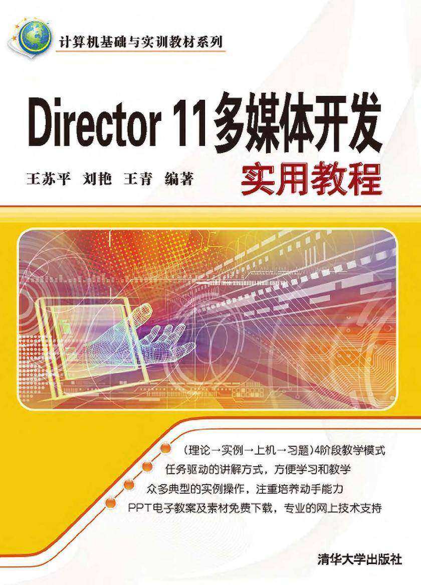Director 11多媒体开发实用教程