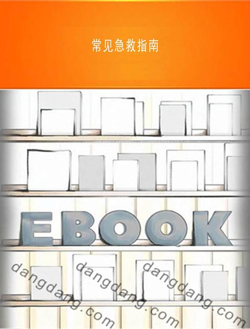 常见急救指南