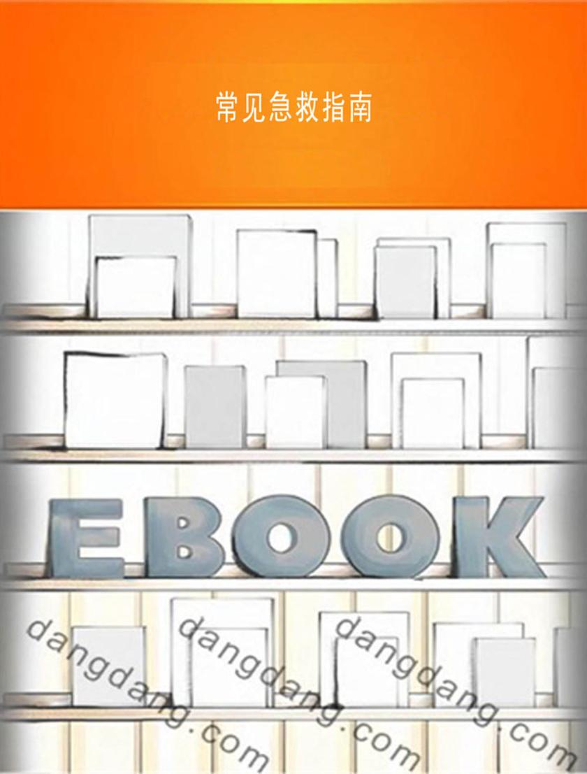 常见急救指南