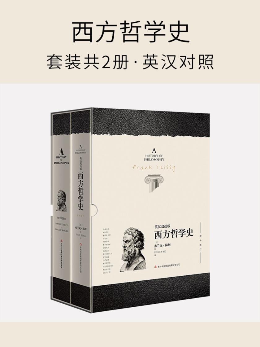 西方哲学史(套装共2册·英汉对照)