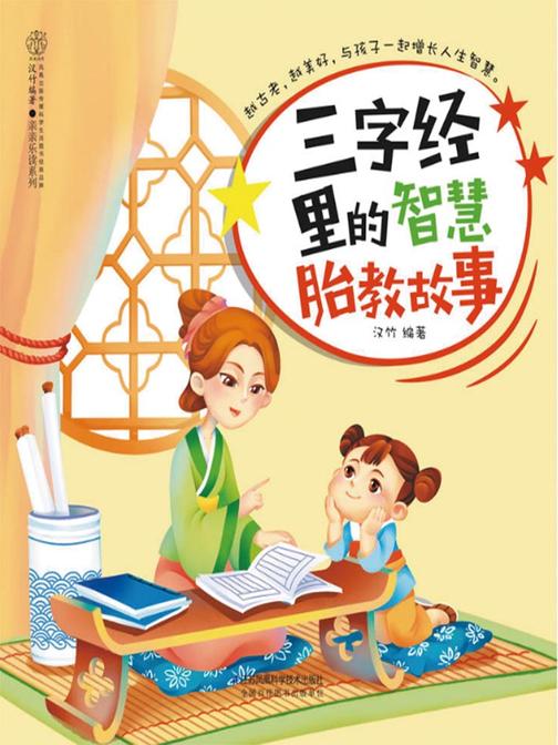 三字经里的智慧胎教故事