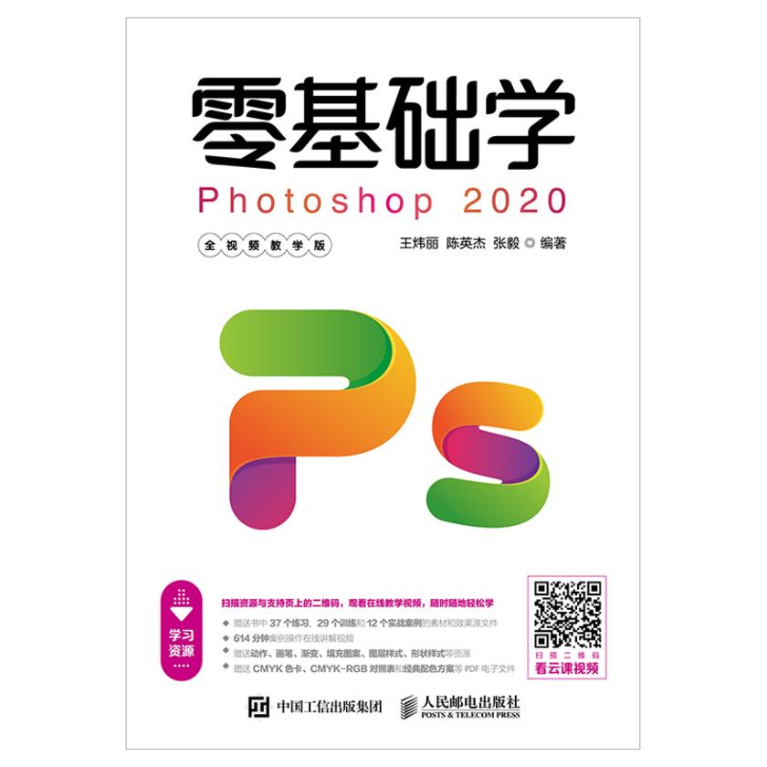 零基础学Photoshop 2020(全视频教学版)