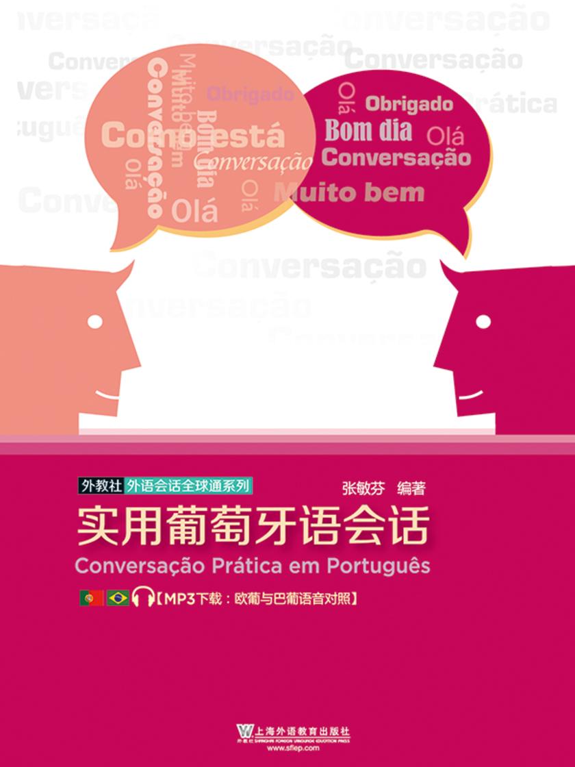 外教社外语会话全球通系列:实用葡萄牙语会话