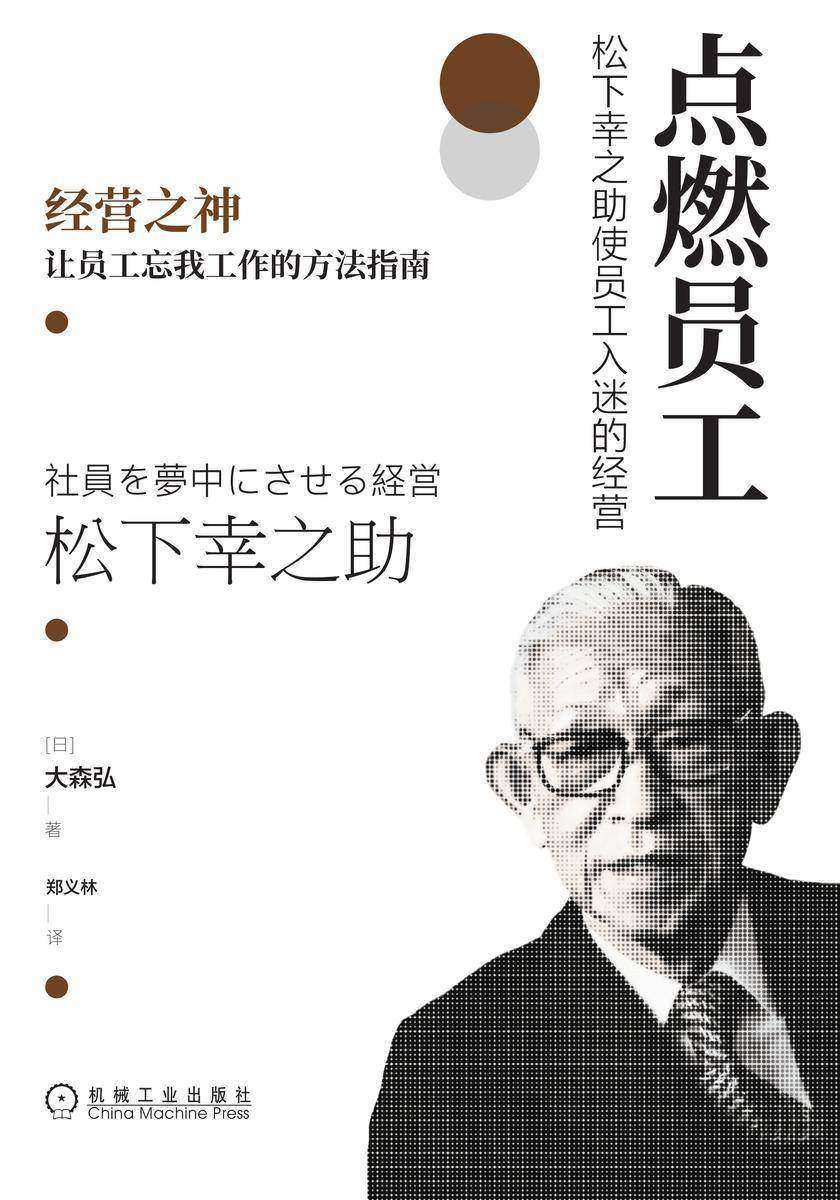点燃员工:松下幸之助使员工入迷的经营