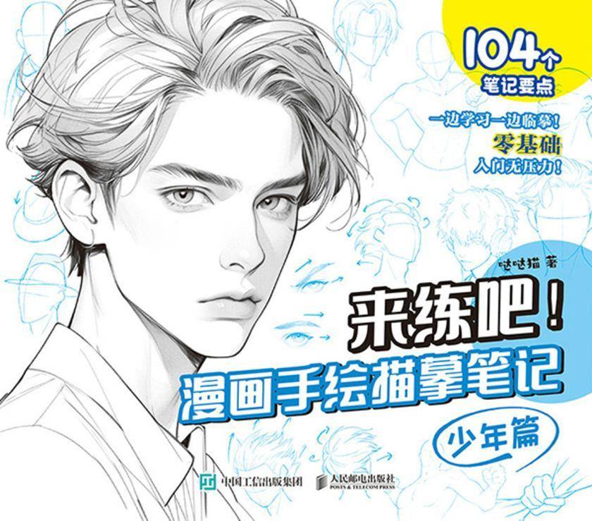 来练吧!漫画手绘描摹笔记  少年篇