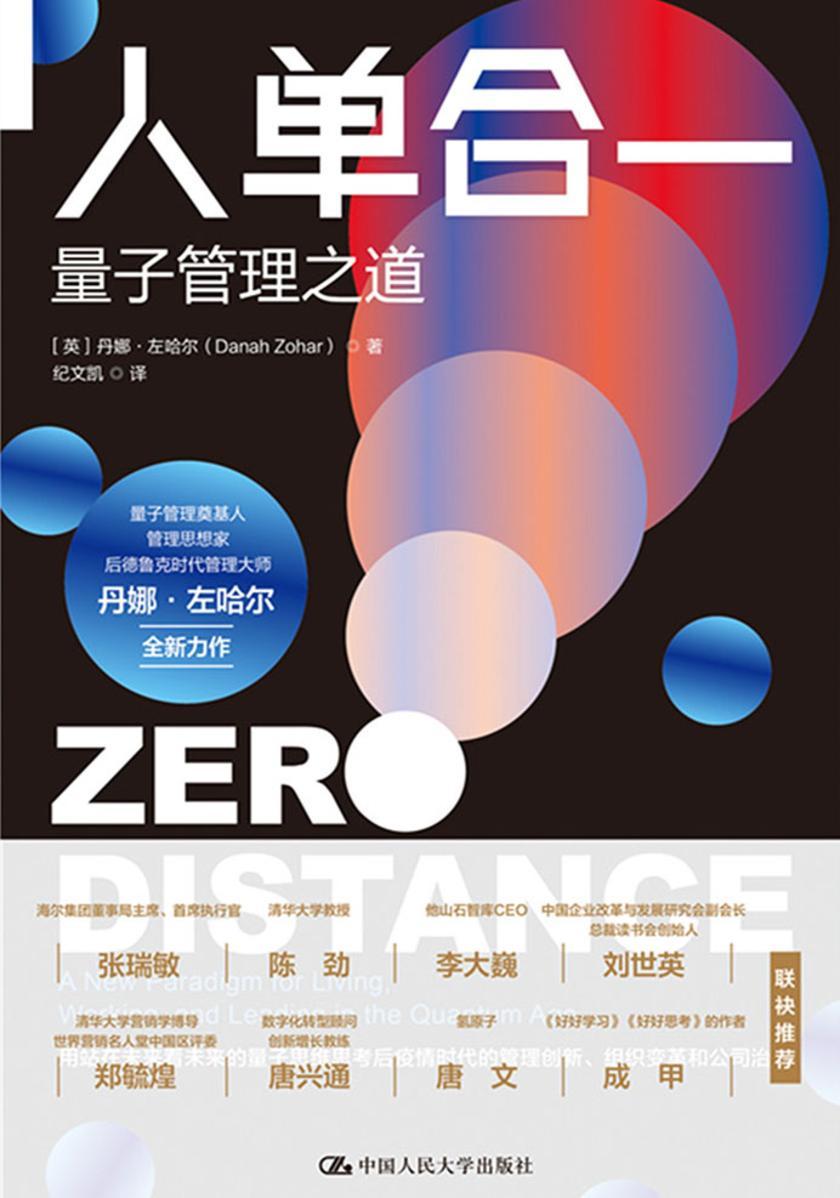 人单合一:量子管理之道