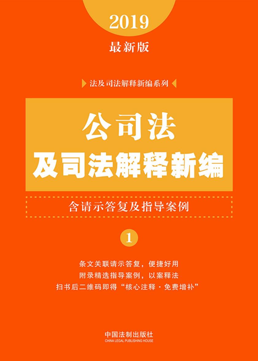 公司法及司法解释新编(含请示答复及指导案例)(2019年版)