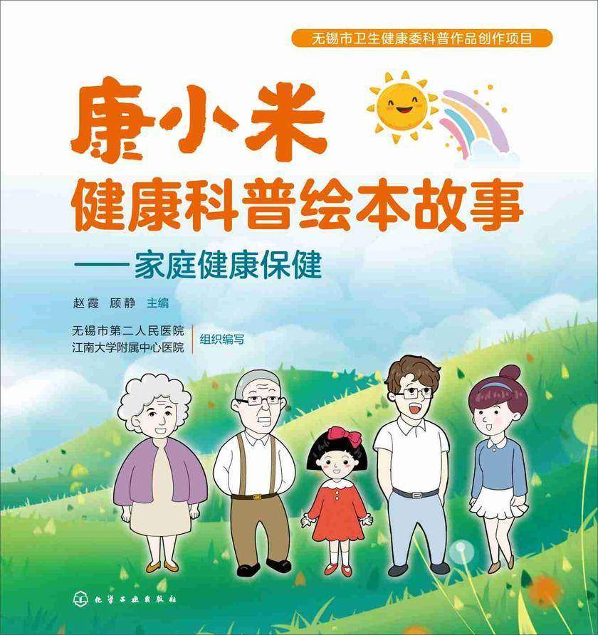 康小米健康科普绘本故事——家庭健康保健