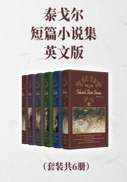泰戈尔短篇小说集（英文版套装共6册）