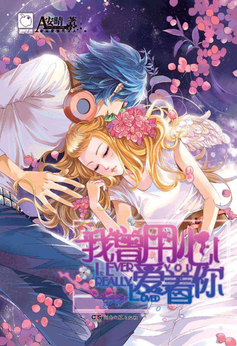 我曾用心爱着你