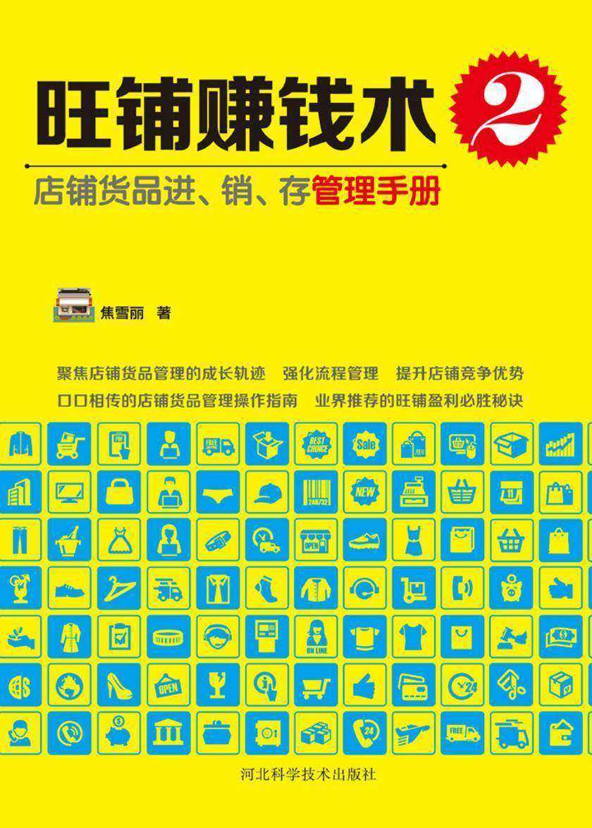旺铺赚钱术2:店铺货品进、销、存管理手册
