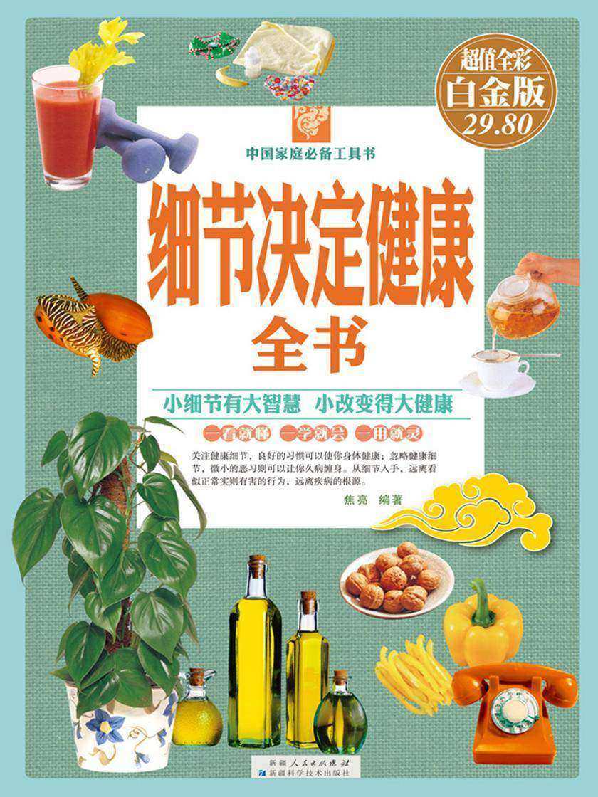 细节决定健康全书:彩图白金版