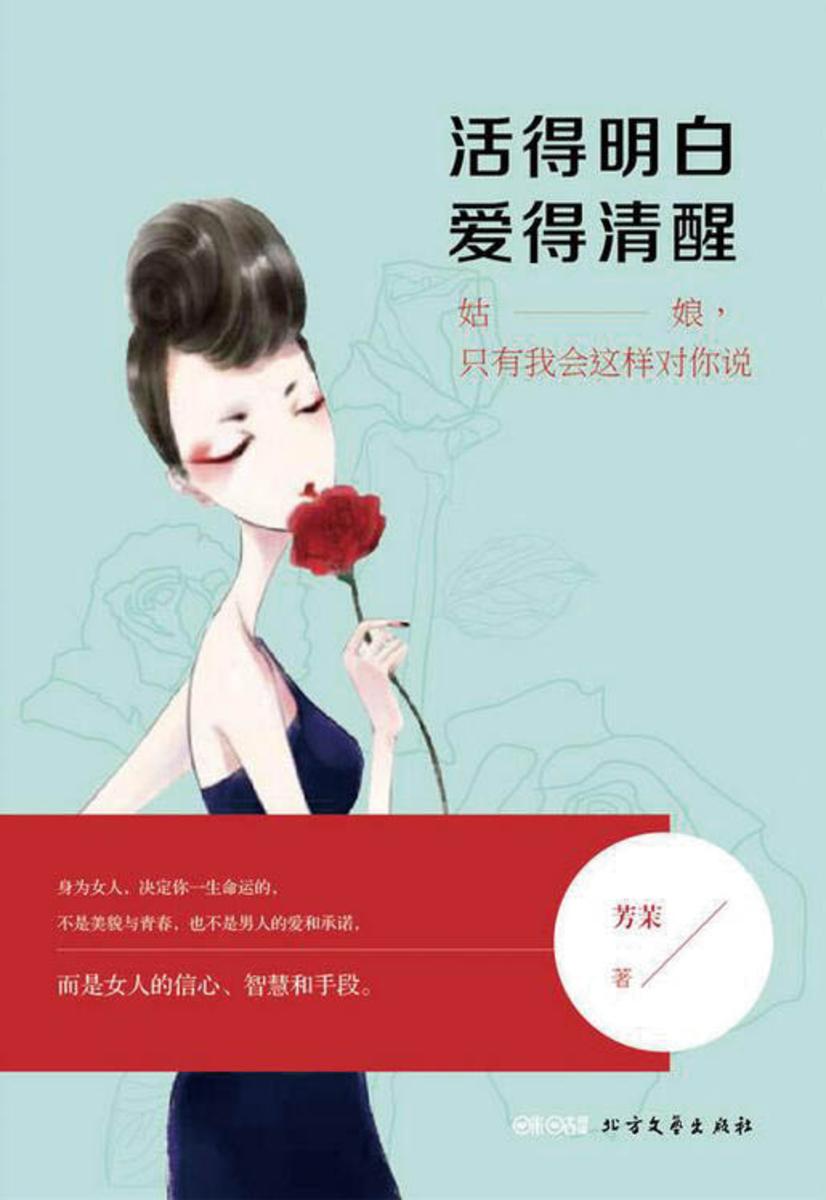 活得明白,爱得清醒