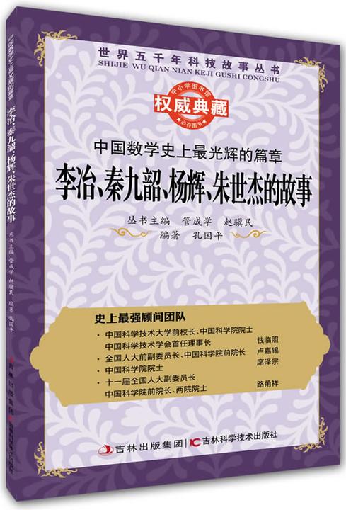 丛书：中国数学史上最光辉的篇章：李冶、秦九韶、杨辉、朱世杰的故事(试读本)