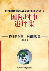 国际时事述评集：昨日的时事 今日的历史(试读本)