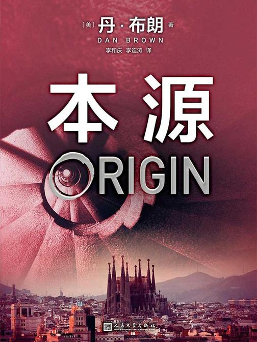 丹·布朗作品：本源