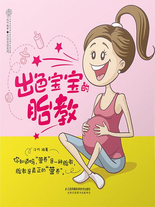 出色宝宝的胎教