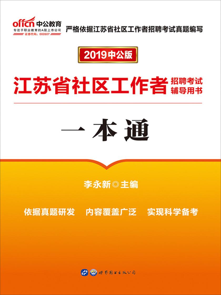 中公2019江苏省社区工作者招聘考试辅导用书一本通