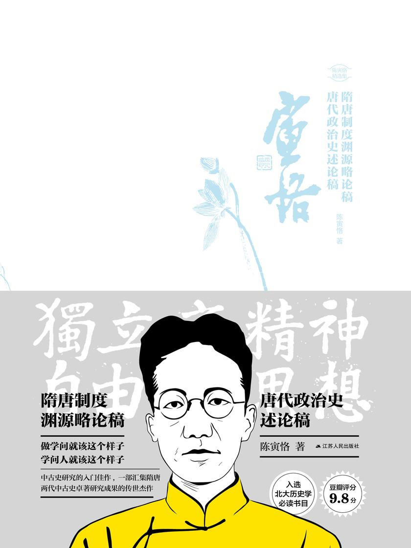 隋唐制度渊源略论稿 唐代政治史述论稿