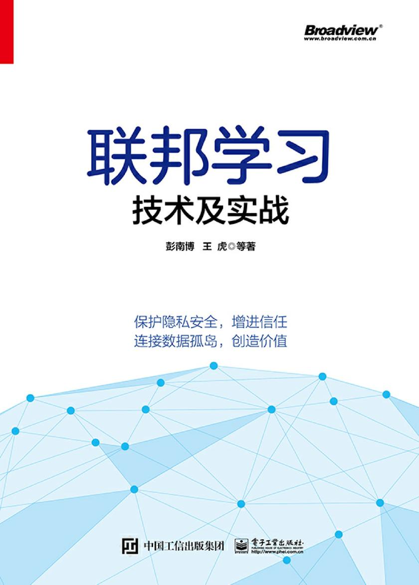 联邦学习技术及实战
