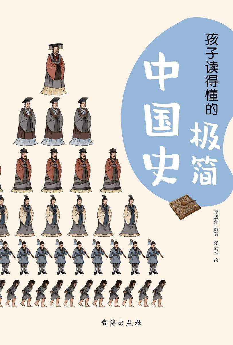 孩子读得懂的极简中国史