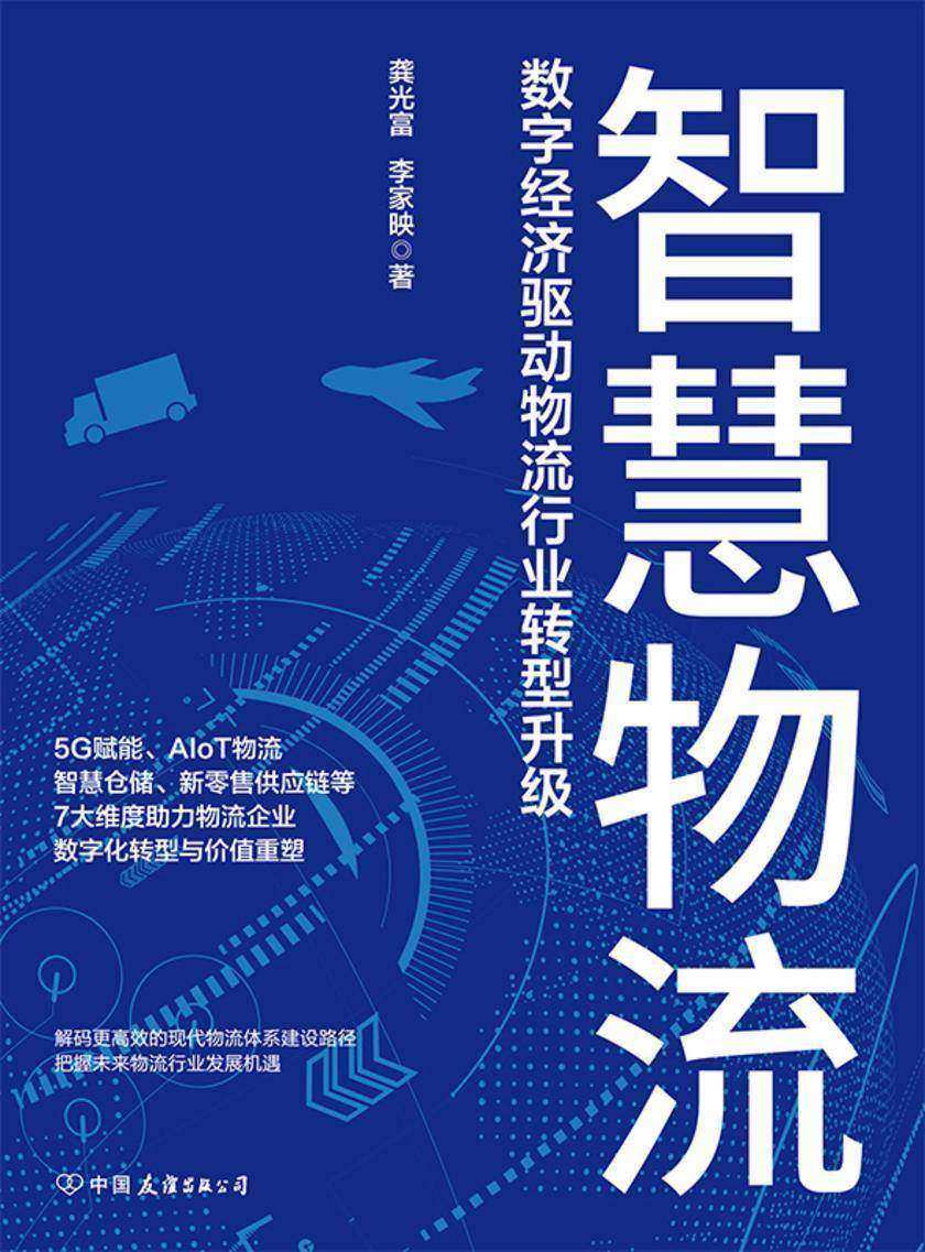 智慧物流:数字经济驱动物流行业转型升级(解码更*的现代物流体系建设路径,把握未来物流行业发展机遇)