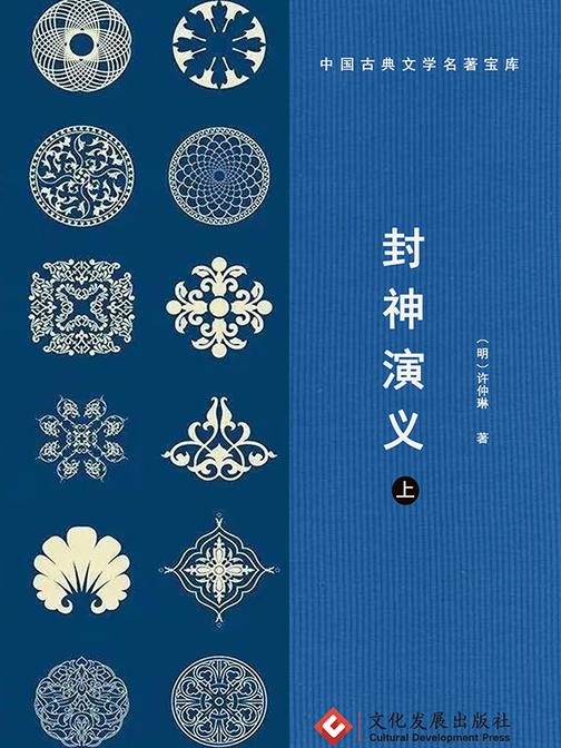 封神演义(上)