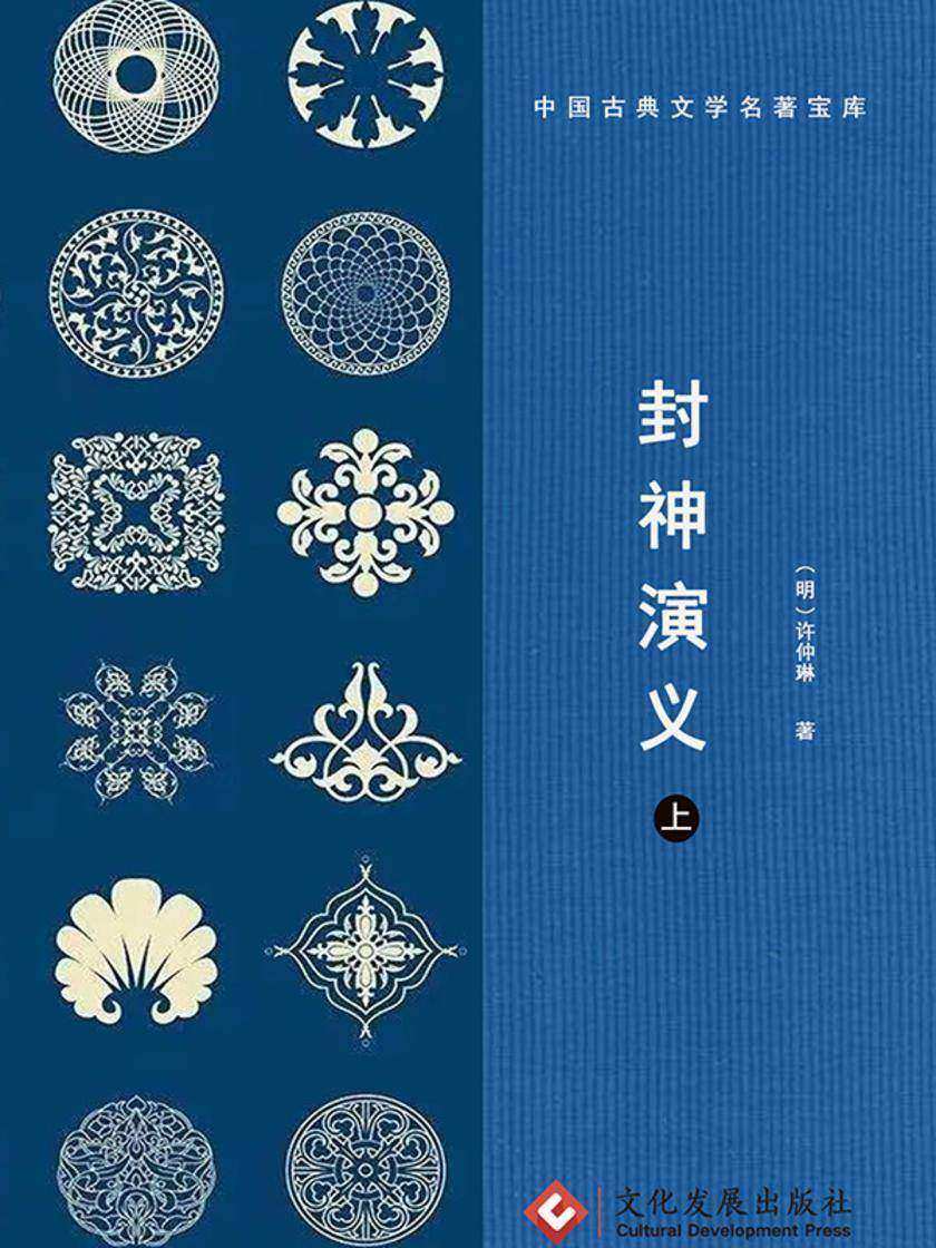 封神演义(上)