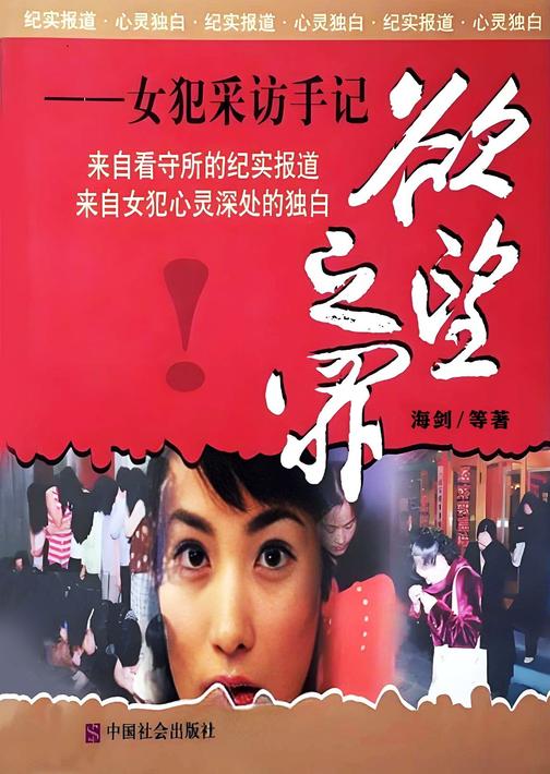 欲望之罪:女犯采访手记