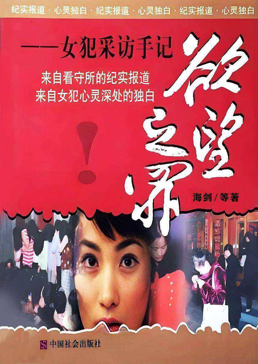 欲望之罪:女犯采访手记