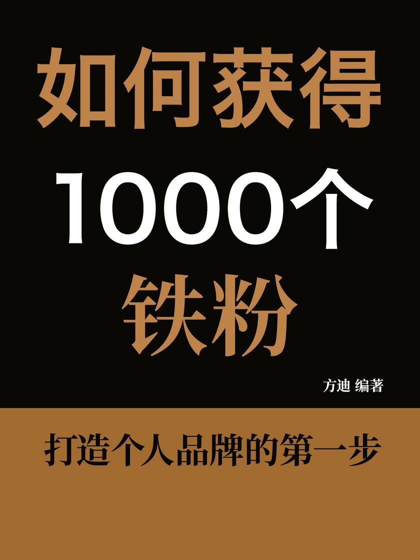 如何获得1000个铁粉:打造个人品牌的*步