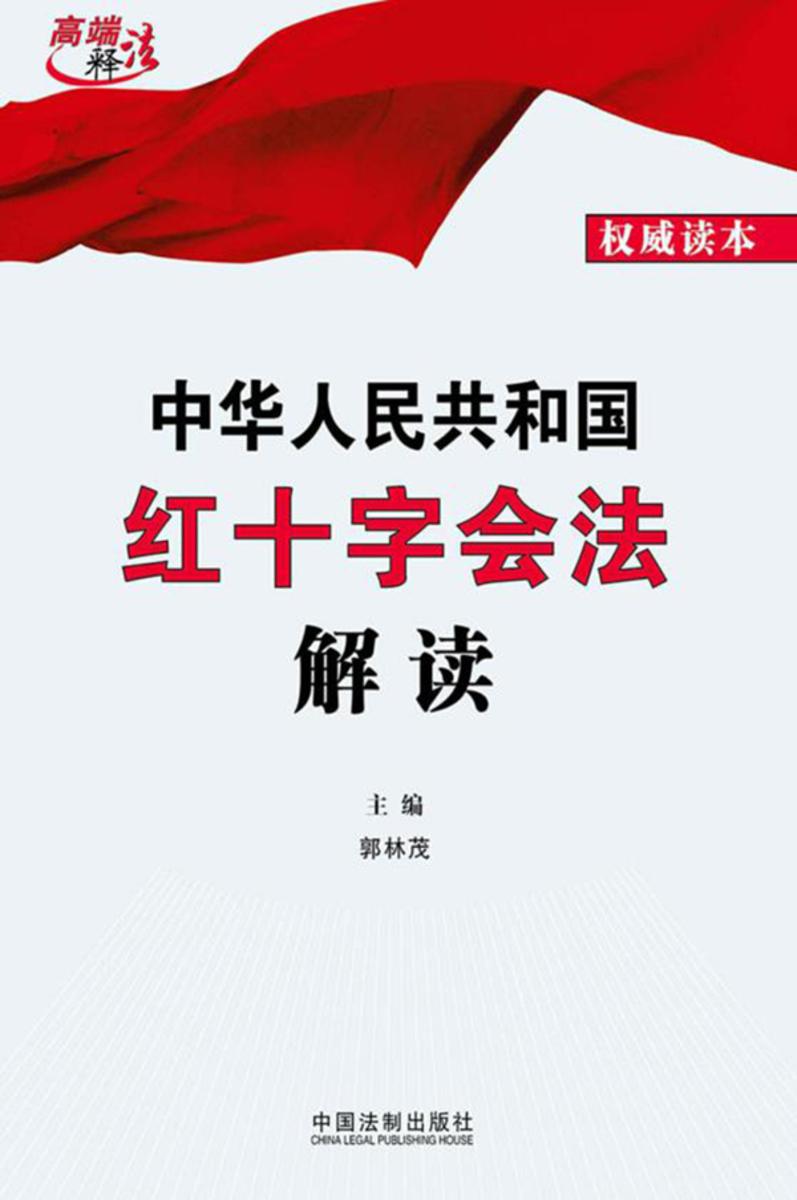 中华人民共和国红十字会法解读