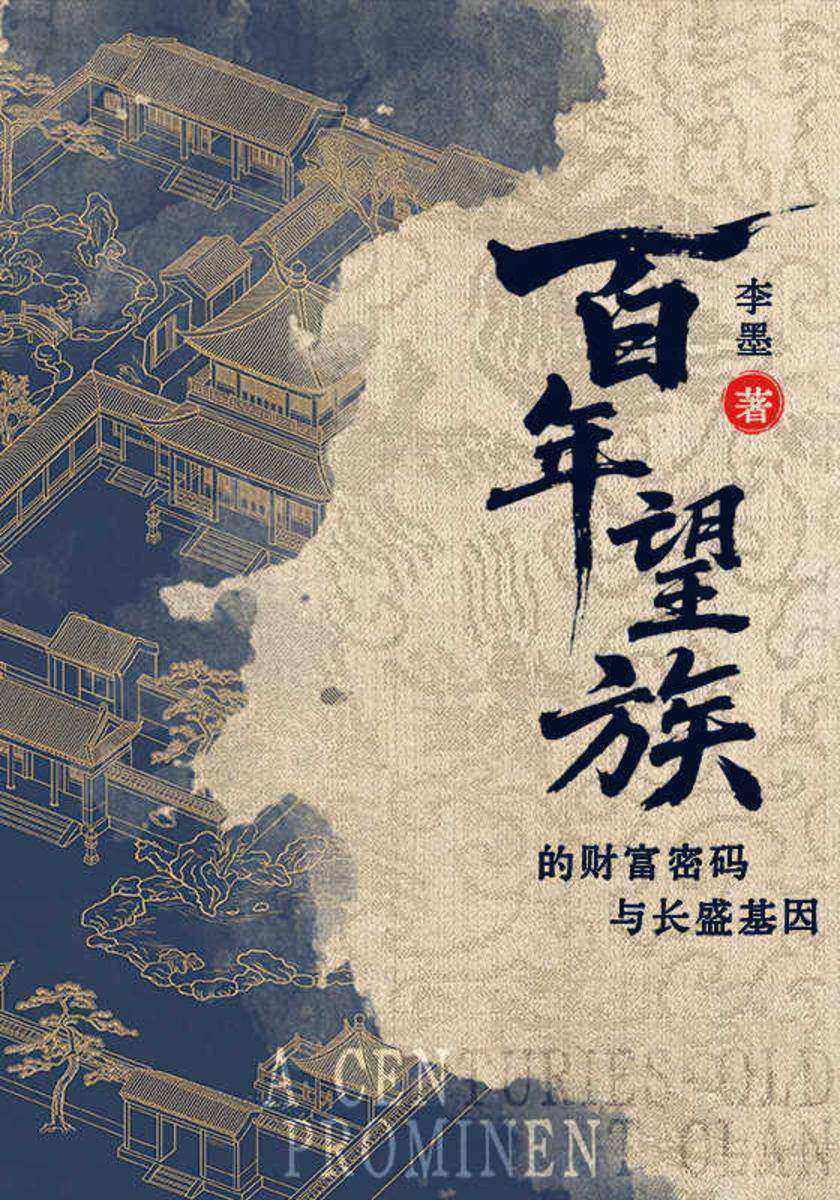 百年望族的财富密码与长盛基因