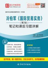 冷柏军《国际贸易实务》（第2版）笔记和课后习题详解