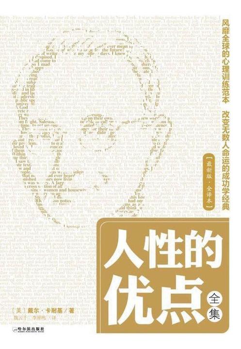 人性的优点全集(全译本)