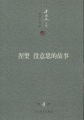李国文文集 (第四卷) 系列小说(2) 涅槃 没意思的故事(试读本)