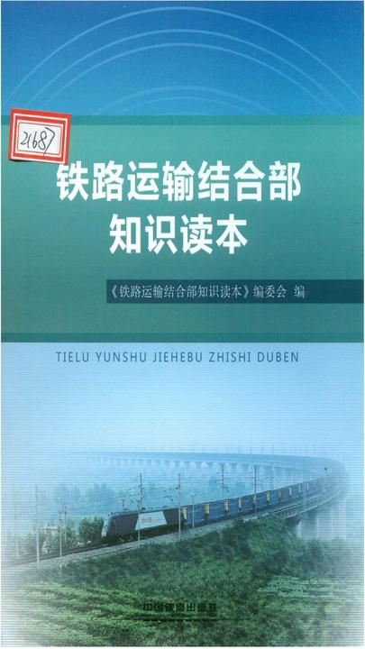 铁路运输结合部知识读本