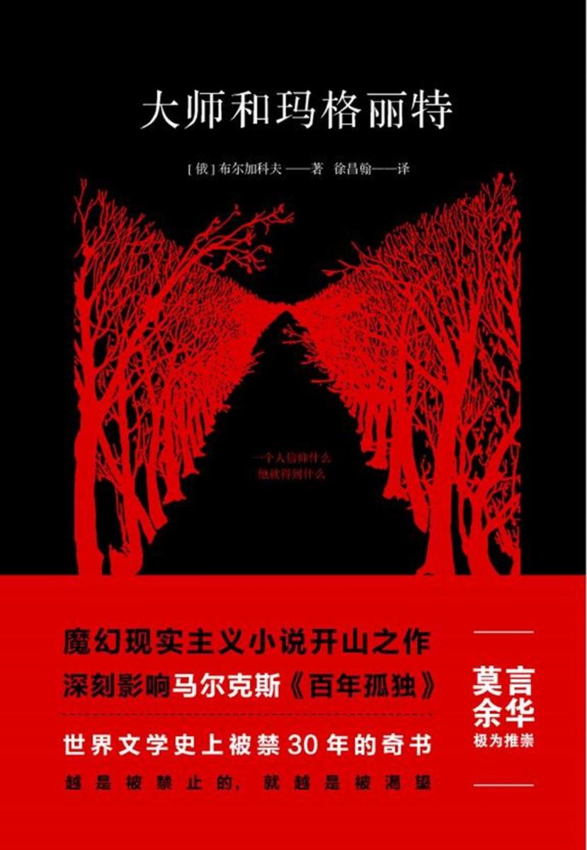 大师和玛格丽特(精装典藏版,莫言、余华推崇!新增9927字导读,被禁30年的奇书)