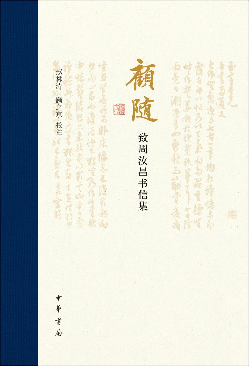 顾随致周汝昌书信集(精) 中华书局出品
