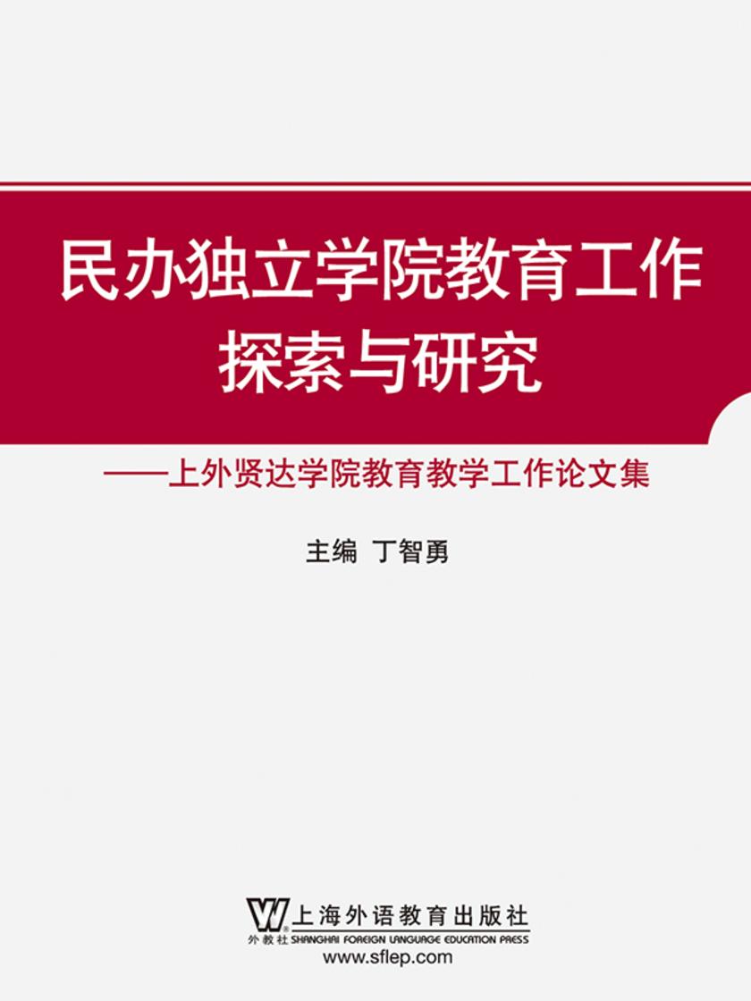 民办独立学院教育工作探索与研究