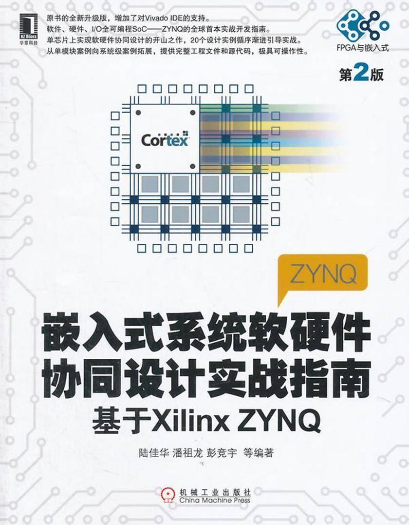 嵌入式系统软硬件协同设计实战指南:基于Xilinx ZYNQ(第2版)