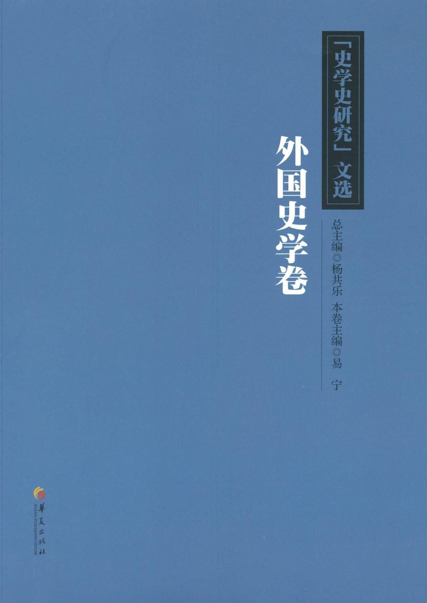 《史学史研究》文选外国史学卷