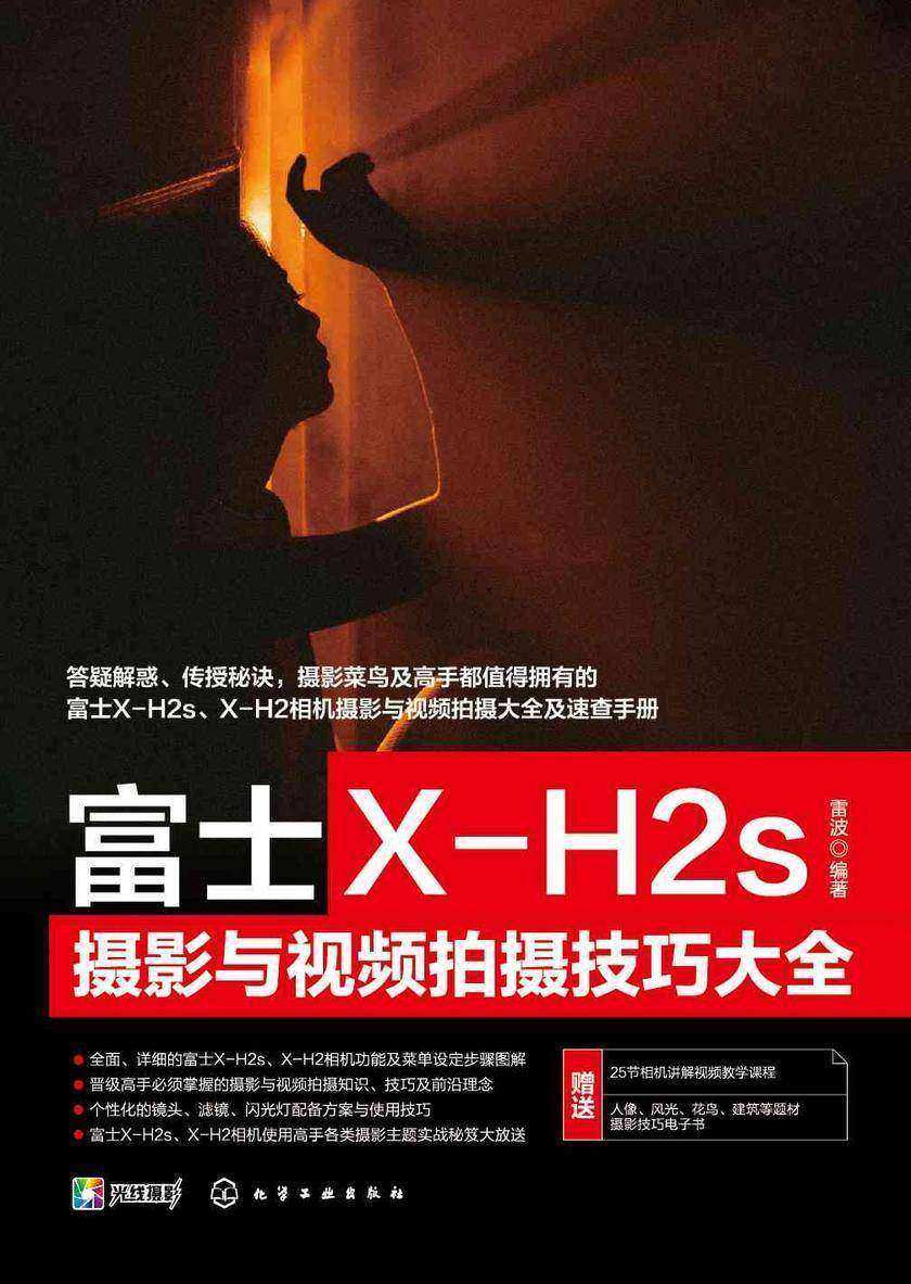 富士X-H2s摄影与视频拍摄技巧大全