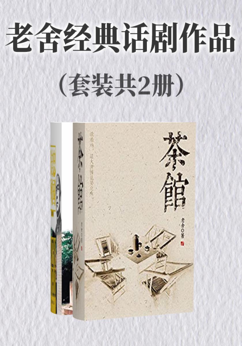 老舍经典话剧作品（套装共2册）