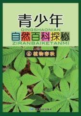 植物春秋