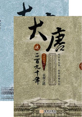 大唐这二百九十年
