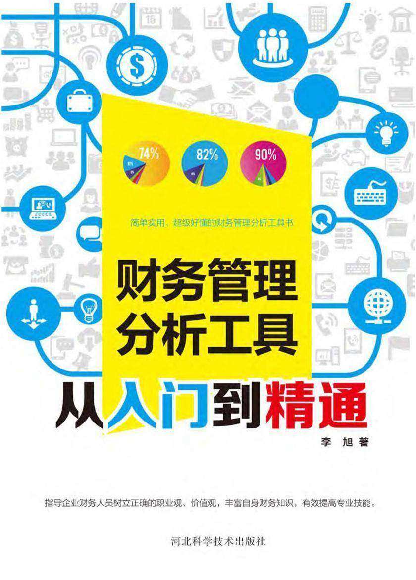 财务管理分析工具从入门到精通