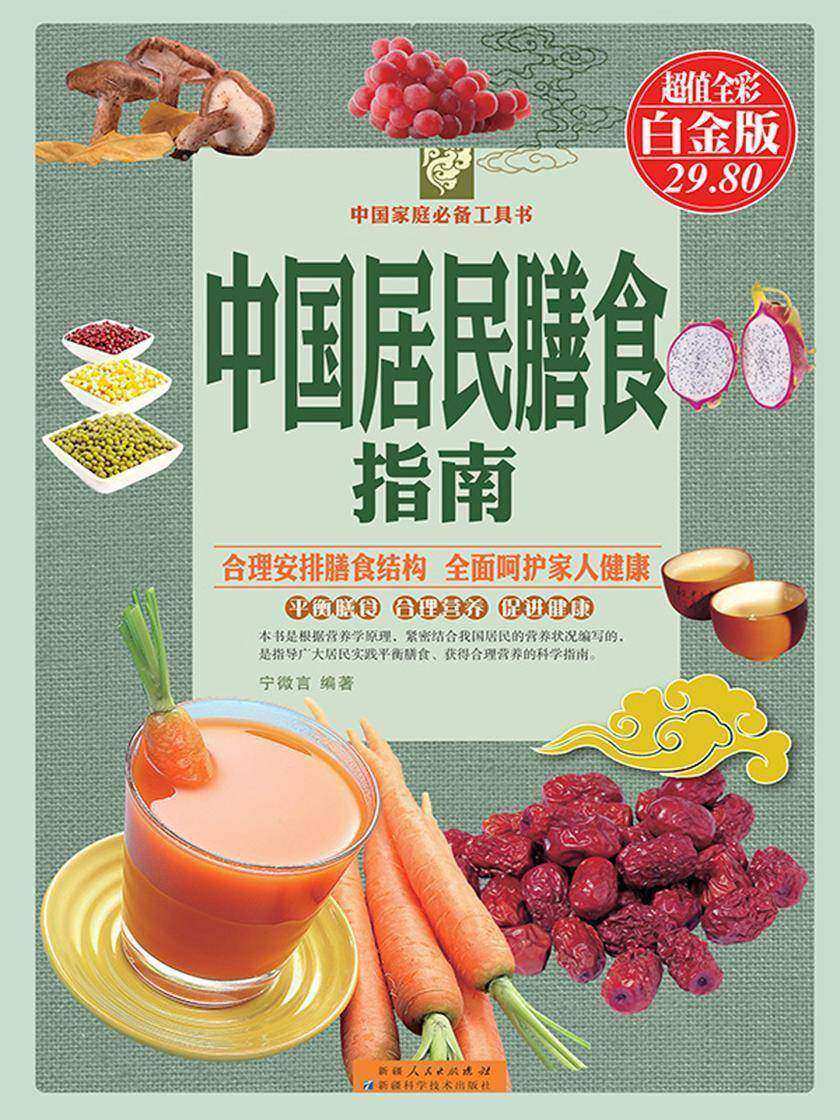 中国居民膳食指南:彩图白金版