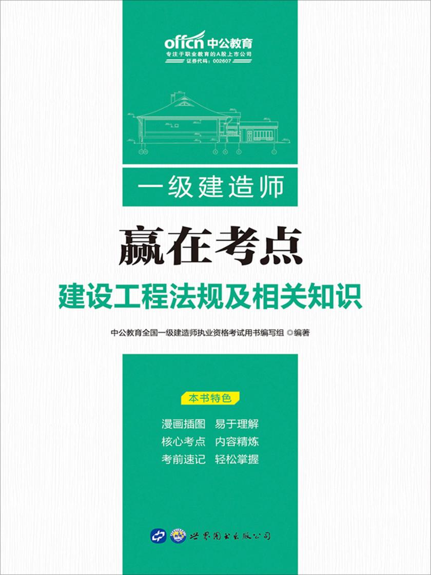 中公2019一级建造师赢在考点建设工程法规及相关知识