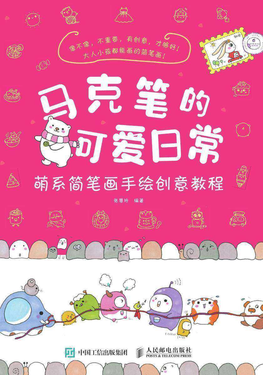 马克笔的可爱日常 萌系简笔画手绘创意教程